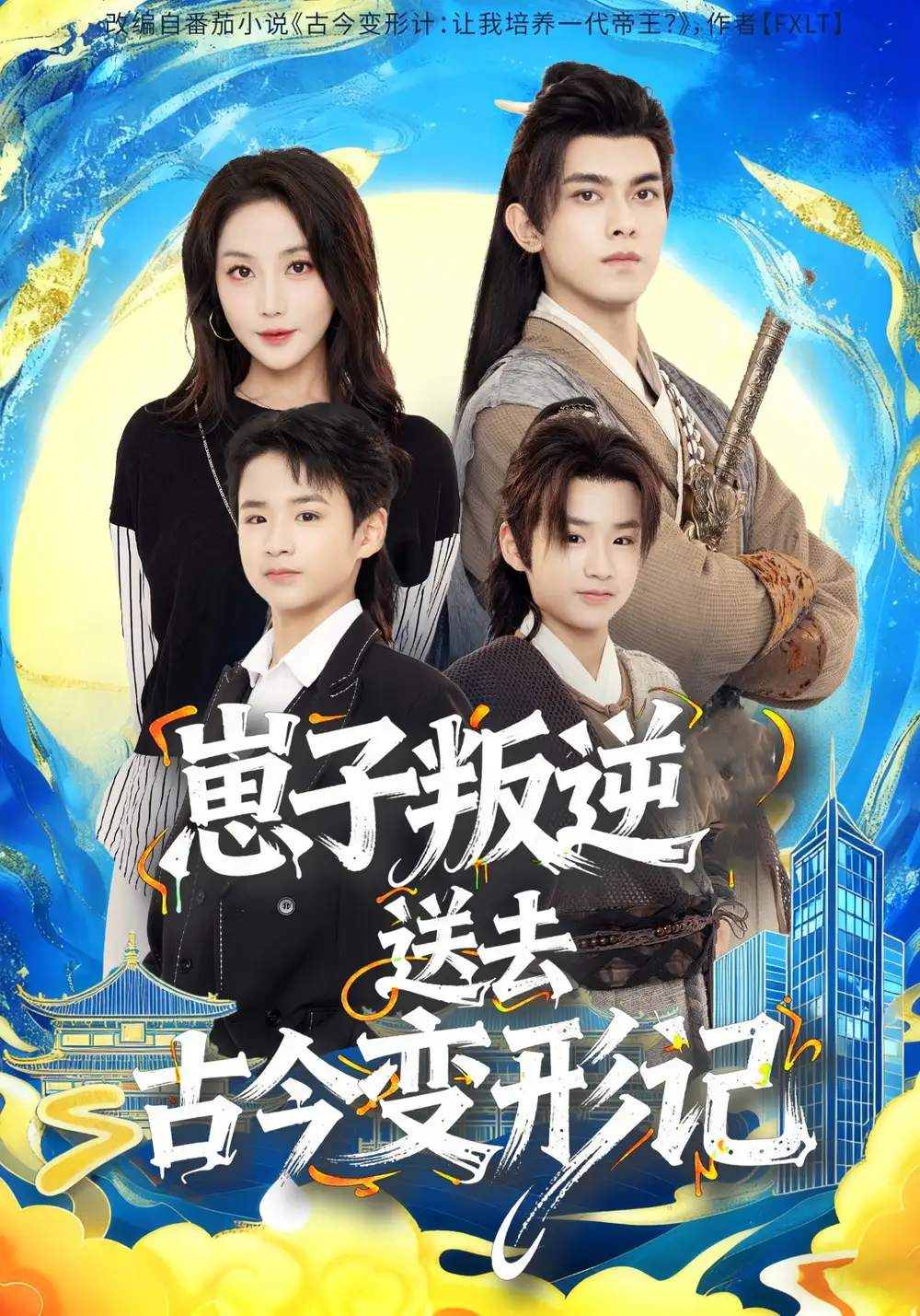 短剧《崽子叛逆送去古今变形记》完整版全集免费观看大结局