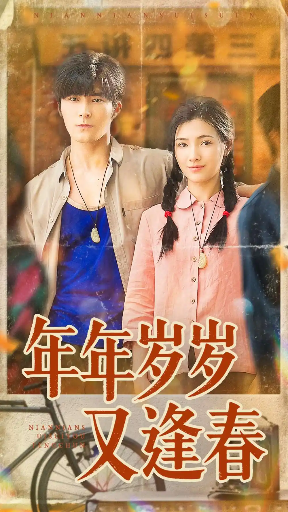 短剧《年年岁岁又逢春》完整版全集免费观看大结局