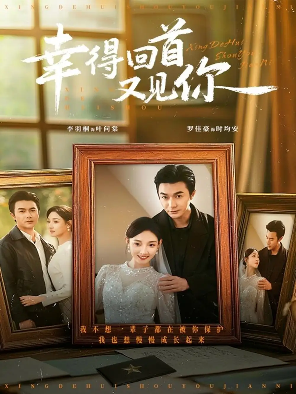 幸得回首又见你(75集)罗佳豪&李羽桐高清海报图片 幸得回首又见你(75集)罗佳豪&李羽桐海报