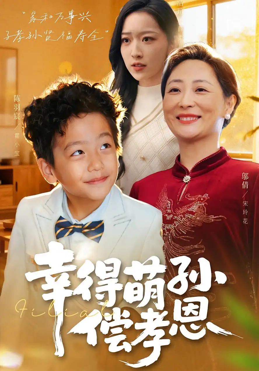 幸得萌孙偿孝恩(56集)邬倩&陈羽宸高清海报图片 幸得萌孙偿孝恩(56集)邬倩&陈羽宸海报