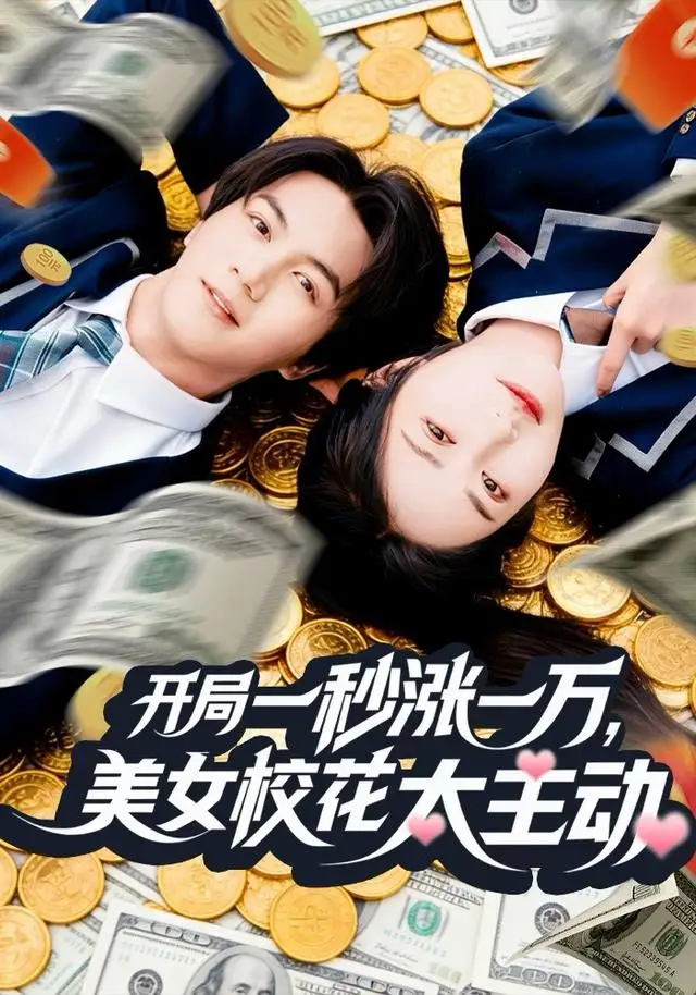短剧《开局一秒涨一万，美女校花太主动》完整版全集免费观看大结局