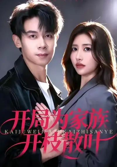 短剧《开局为家族开枝散叶》完整版全集免费观看大结局