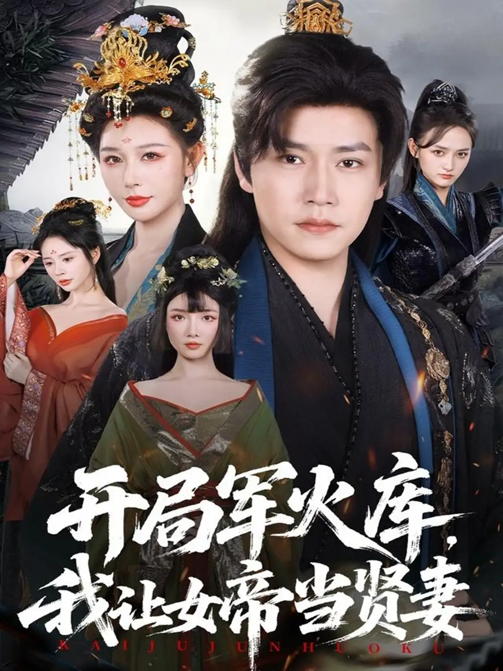 短剧《开局军火库，我让女帝当贤妻＆开局军火库：逆袭废柴称帝》完整版全集免费观看大结局