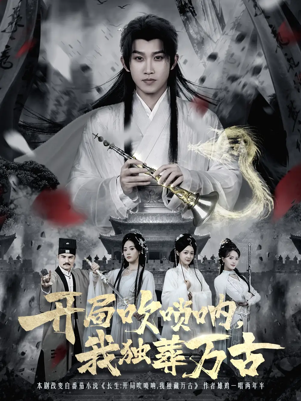 短剧《开局吹唢呐，我独葬万古》完整版全集免费观看大结局