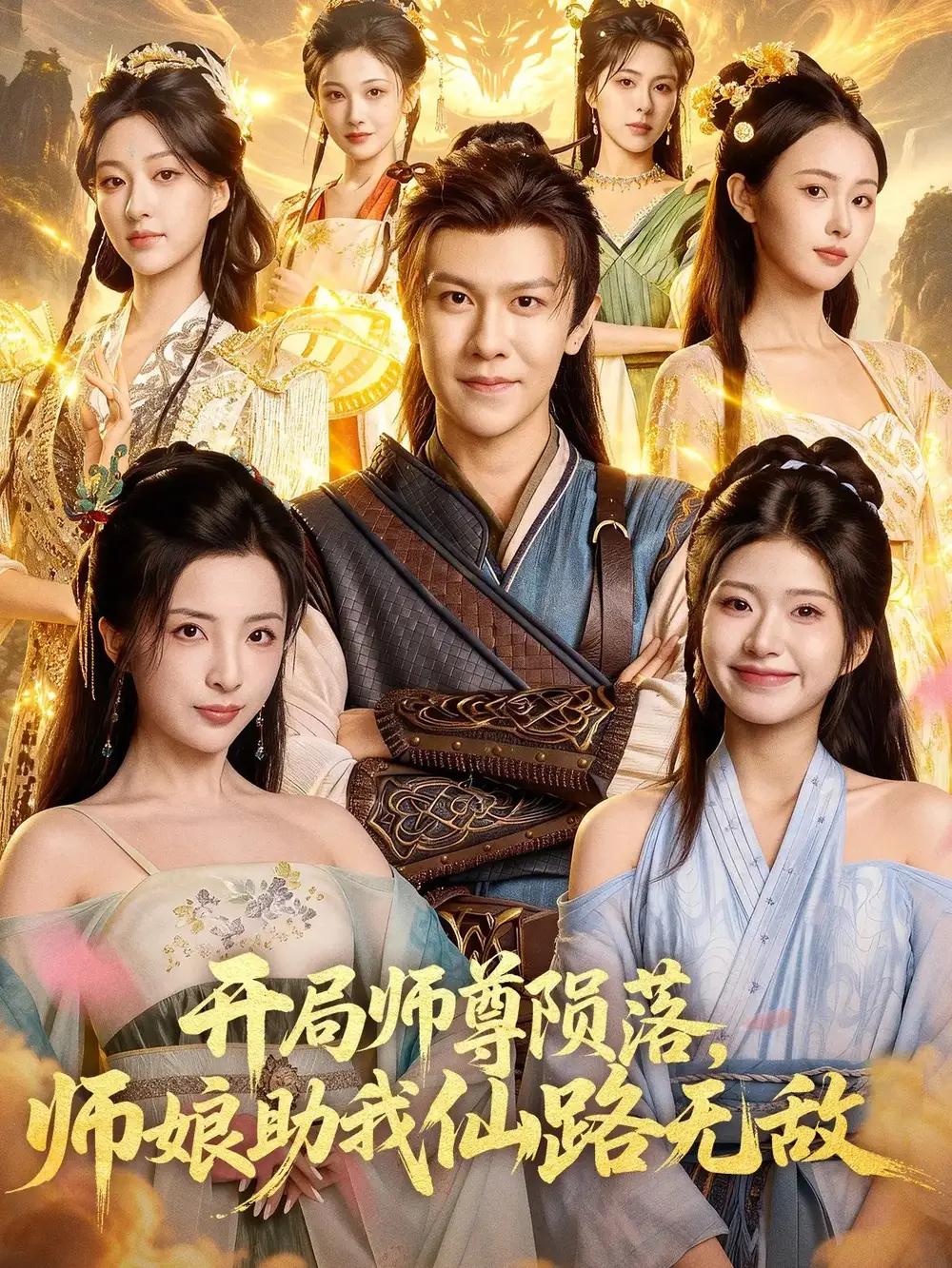 开局师尊陨落,师娘助我仙路无敌(86集)陈景霖&张欣怡高清海报图片 开局师尊陨落,师娘助我仙路无敌(86集)陈景霖&张欣怡海报