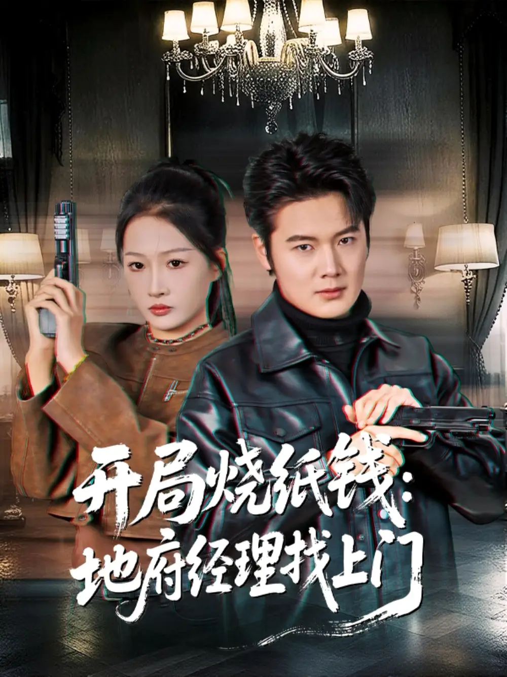 开局烧纸钱:地府经理找上门(80集)杨添羽高清海报图片 开局烧纸钱:地府经理找上门(80集)杨添羽海报