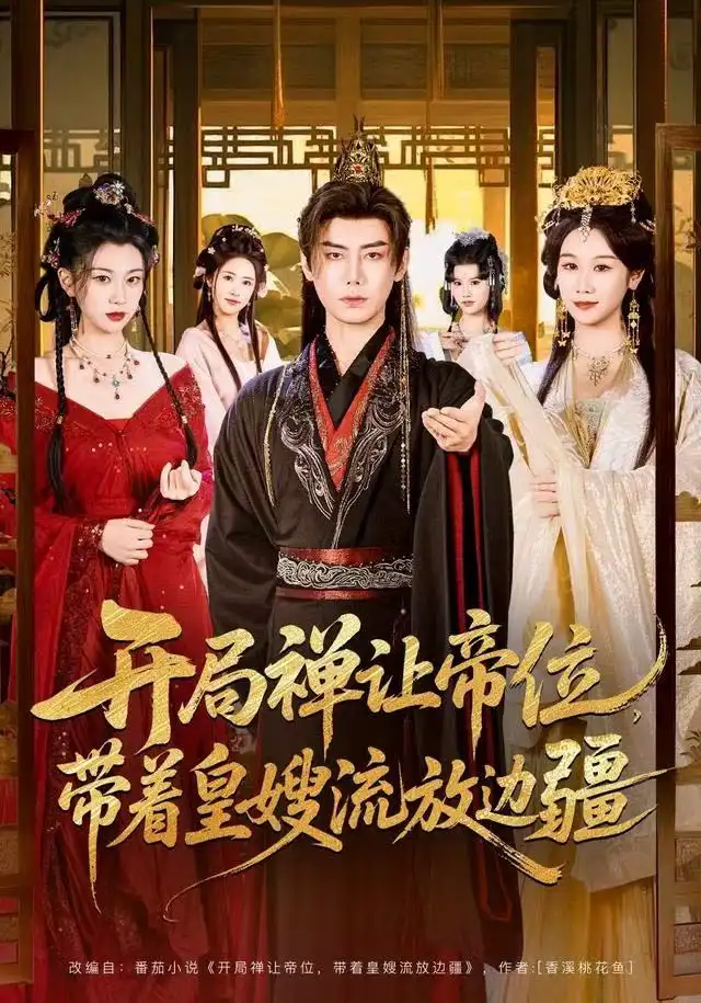 开局禅让帝位，带着皇嫂流放边疆（80集）李咏昊＆牟映竹海报