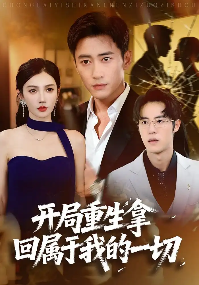 短剧《开局重生拿回属于我的一切》完整版全集免费观看大结局