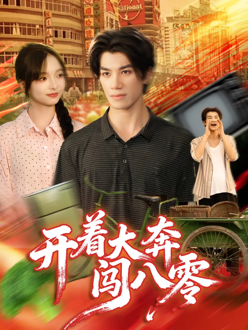 短剧《开着大奔闯八零》完整版全集免费观看大结局