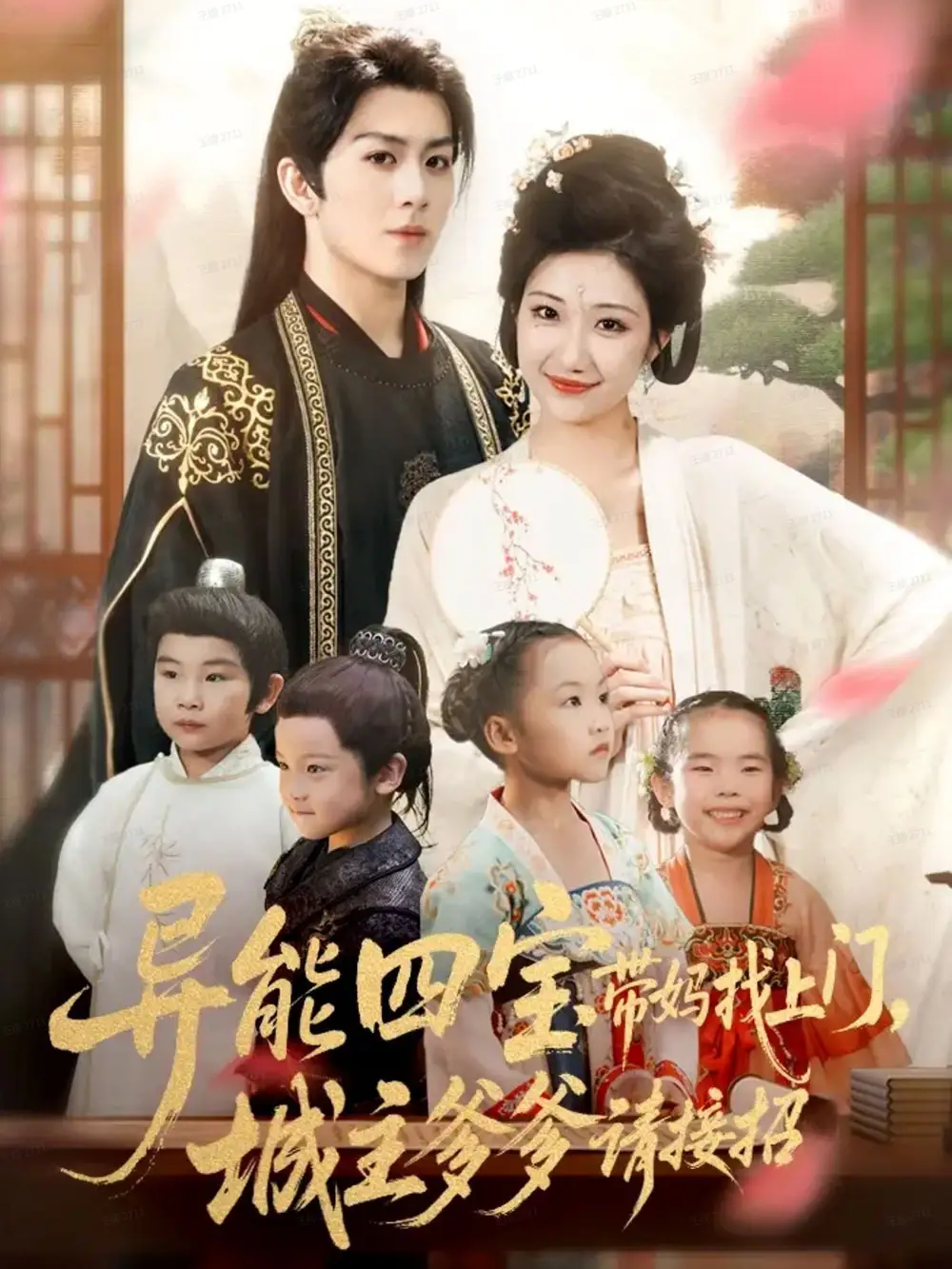 异能四宝带妈找上门,城主爹爹请接招!(55集)陈瑞&刘静阳高清海报图片 异能四宝带妈找上门,城主爹爹请接招!(55集)陈瑞&刘静阳海报