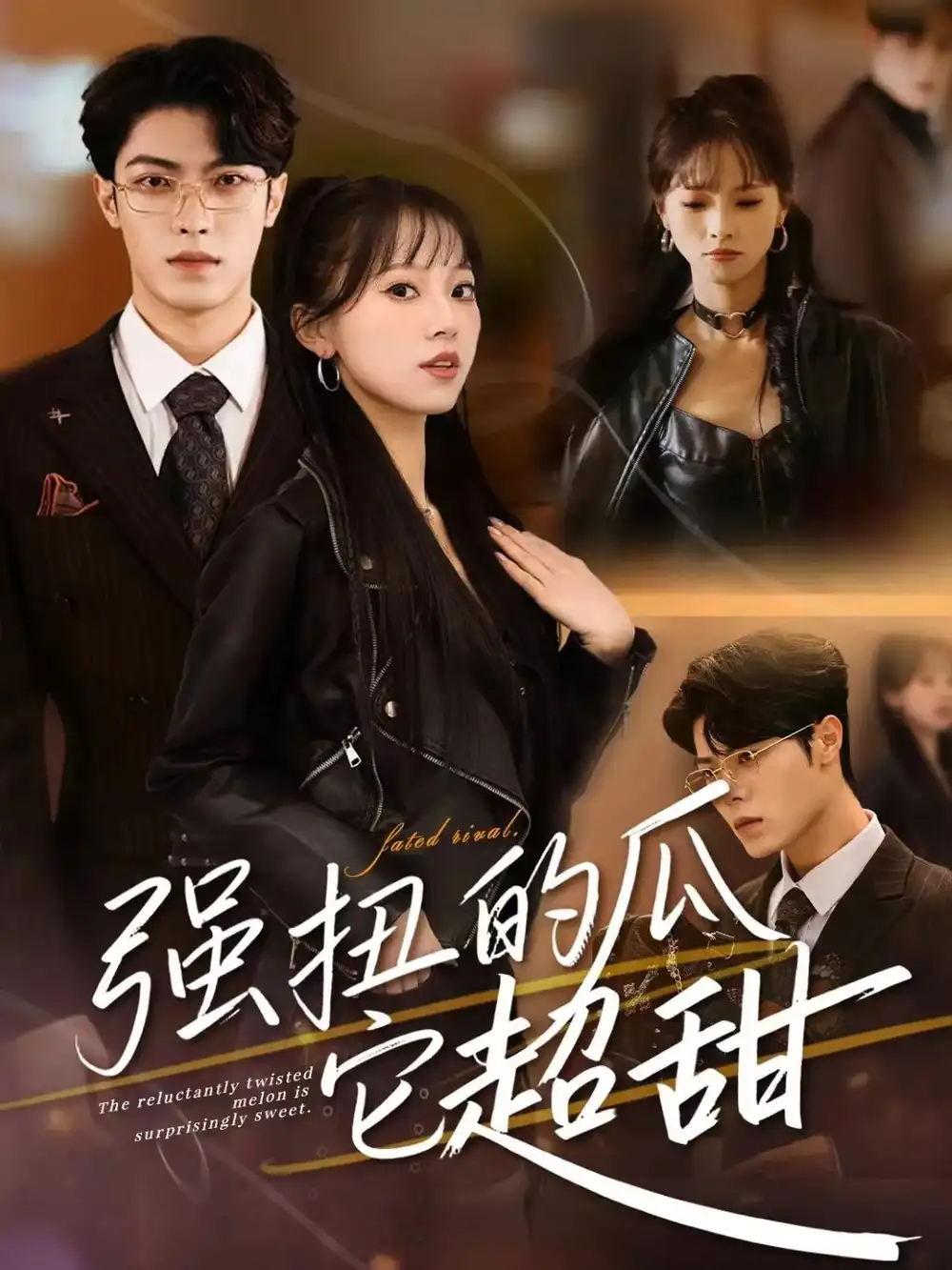 强扭的瓜它超甜(70集)付琳琅&贾馨雨高清海报图片 强扭的瓜它超甜(70集)付琳琅&贾馨雨海报