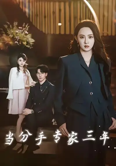 短剧《当分手专家三年》完整版全集免费观看大结局