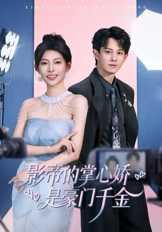 短剧《影帝的掌心娇是豪门千金》完整版全集免费观看大结局