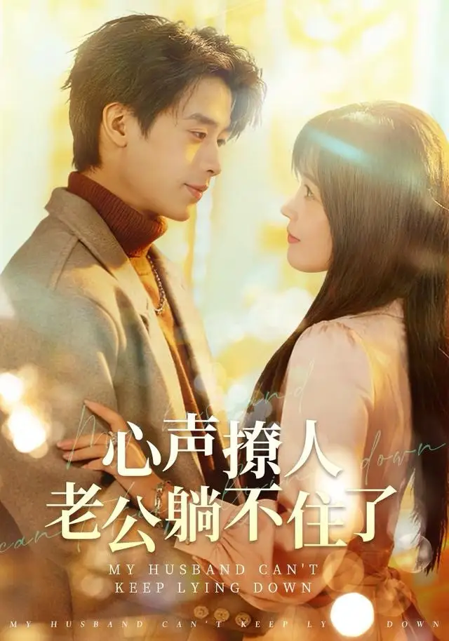 短剧《心声撩人，老公躺不住了》完整版全集免费观看大结局