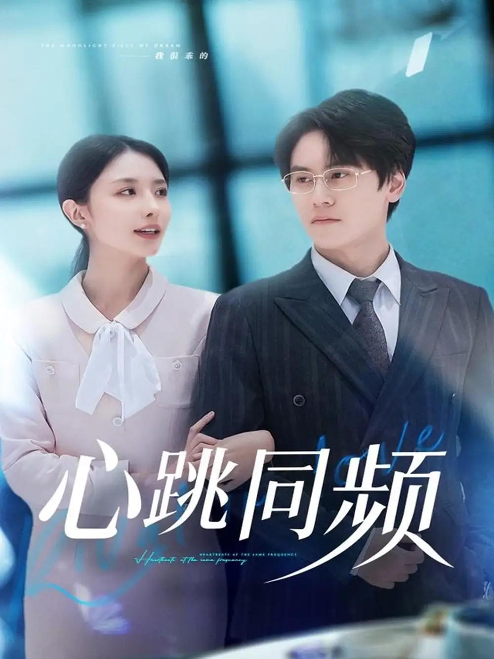 短剧《心跳同频》完整版全集免费观看大结局