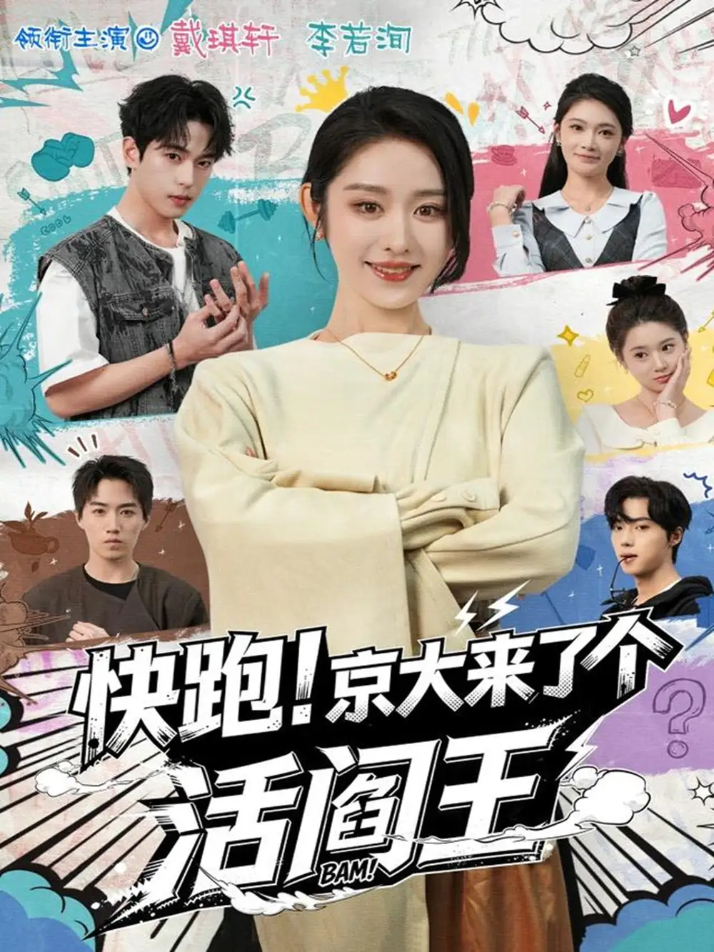 短剧《快跑！京大来了个活阎王》完整版全集免费观看大结局