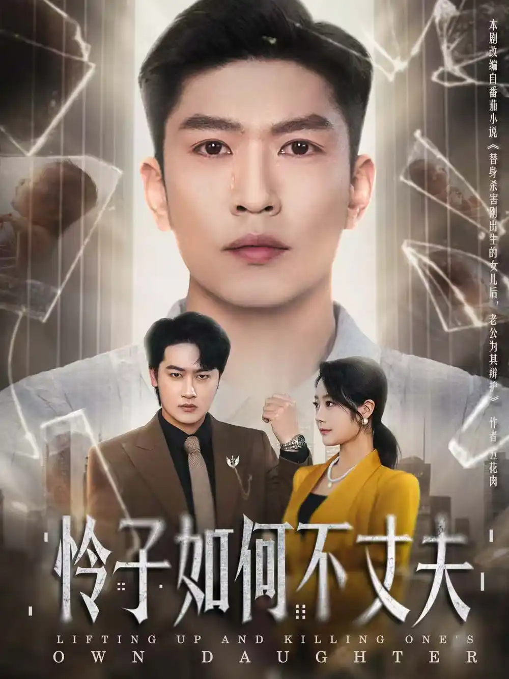 怜子如何不丈夫(60集)孙思凡&浅柔高清海报图片 怜子如何不丈夫(60集)孙思凡&浅柔海报