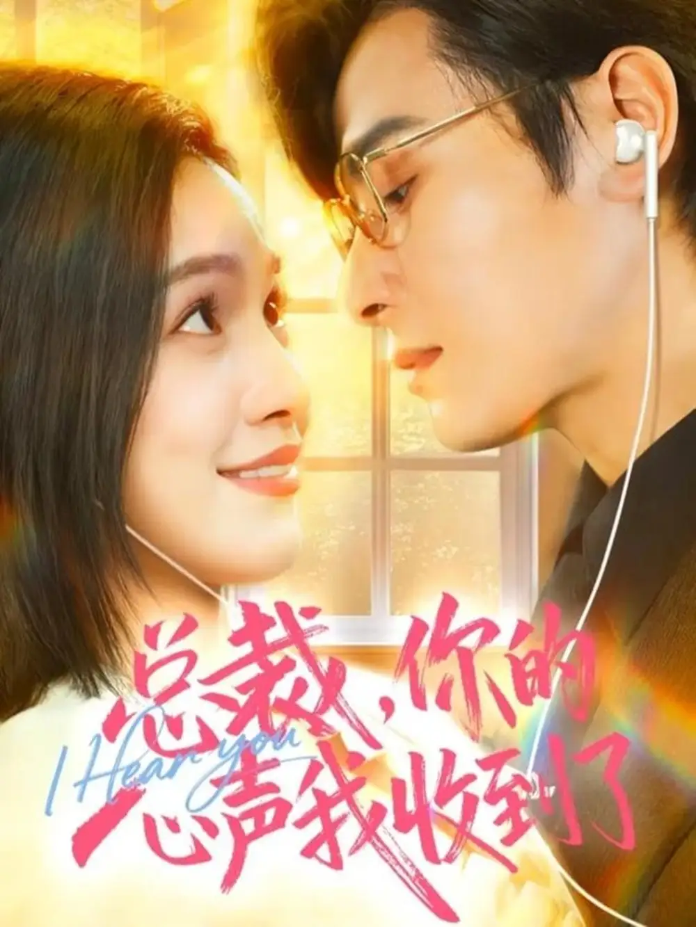 总裁,你的心声我收到了(60集)李彬航&徐旖高清海报图片 总裁,你的心声我收到了(60集)李彬航&徐旖海报