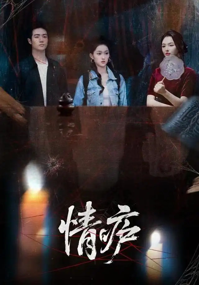 情庐(30集)孙扬&贾子墨高清海报图片 情庐(30集)孙扬&贾子墨海报