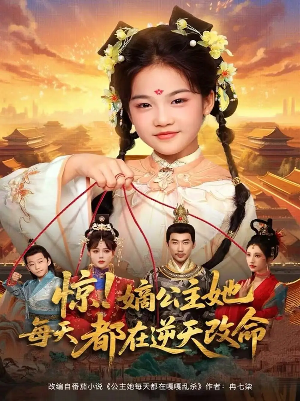 短剧《惊！嫡公主她每天都在逆天改命》完整版全集免费观看大结局