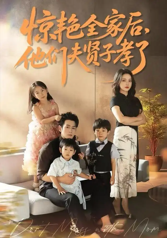 短剧《惊艳全家后，他们夫贤子孝了》完整版全集免费观看大结局