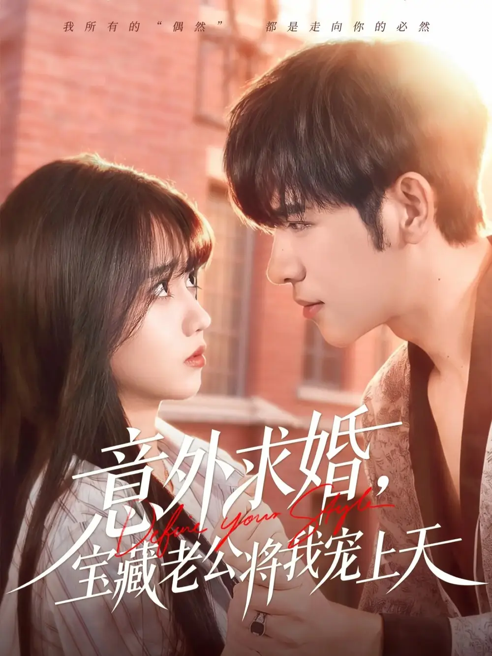 短剧《意外求婚，宝藏老公将我宠上天》完整版全集免费观看大结局