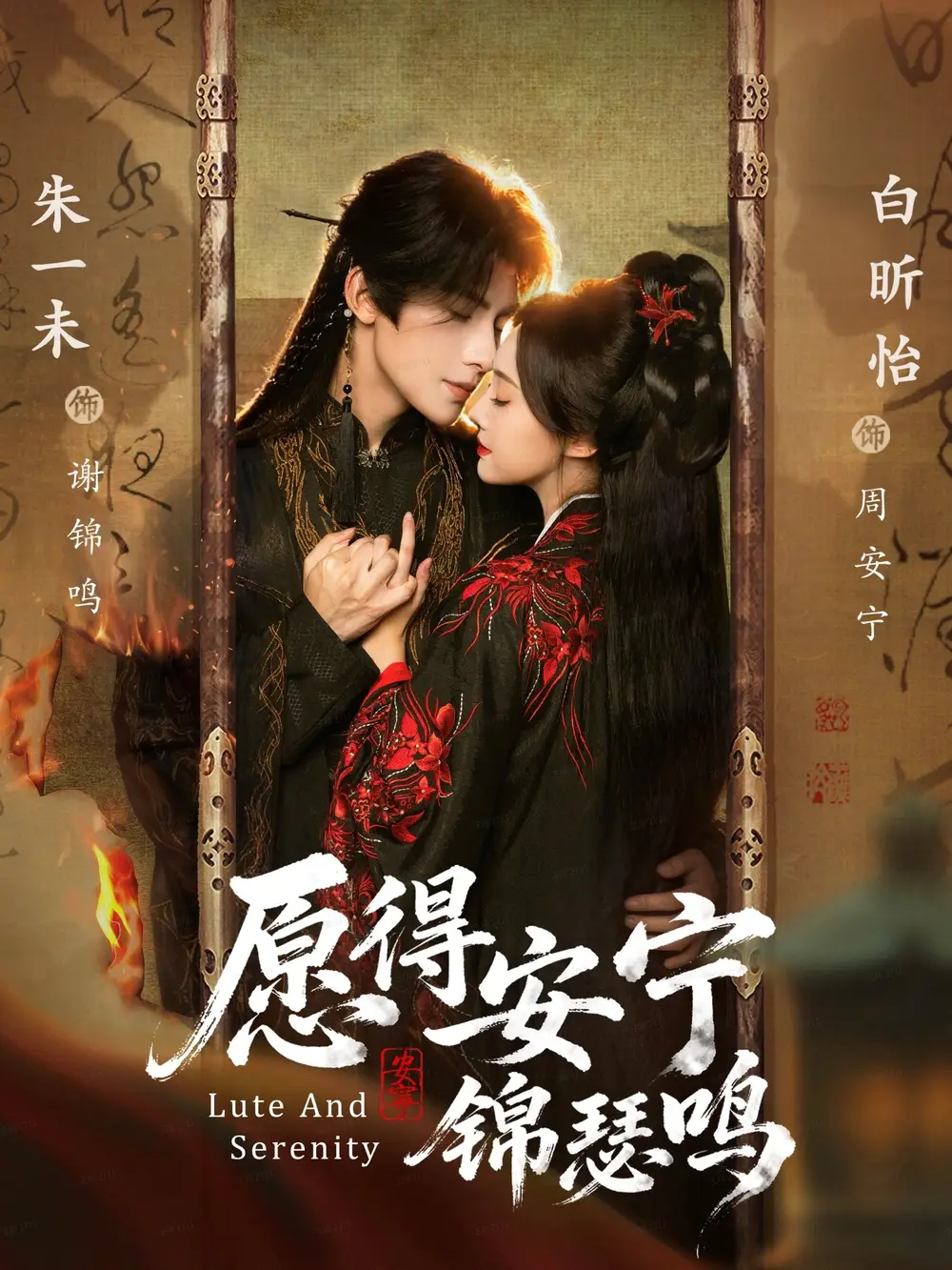 短剧《愿得安宁锦瑟鸣》完整版全集免费观看大结局