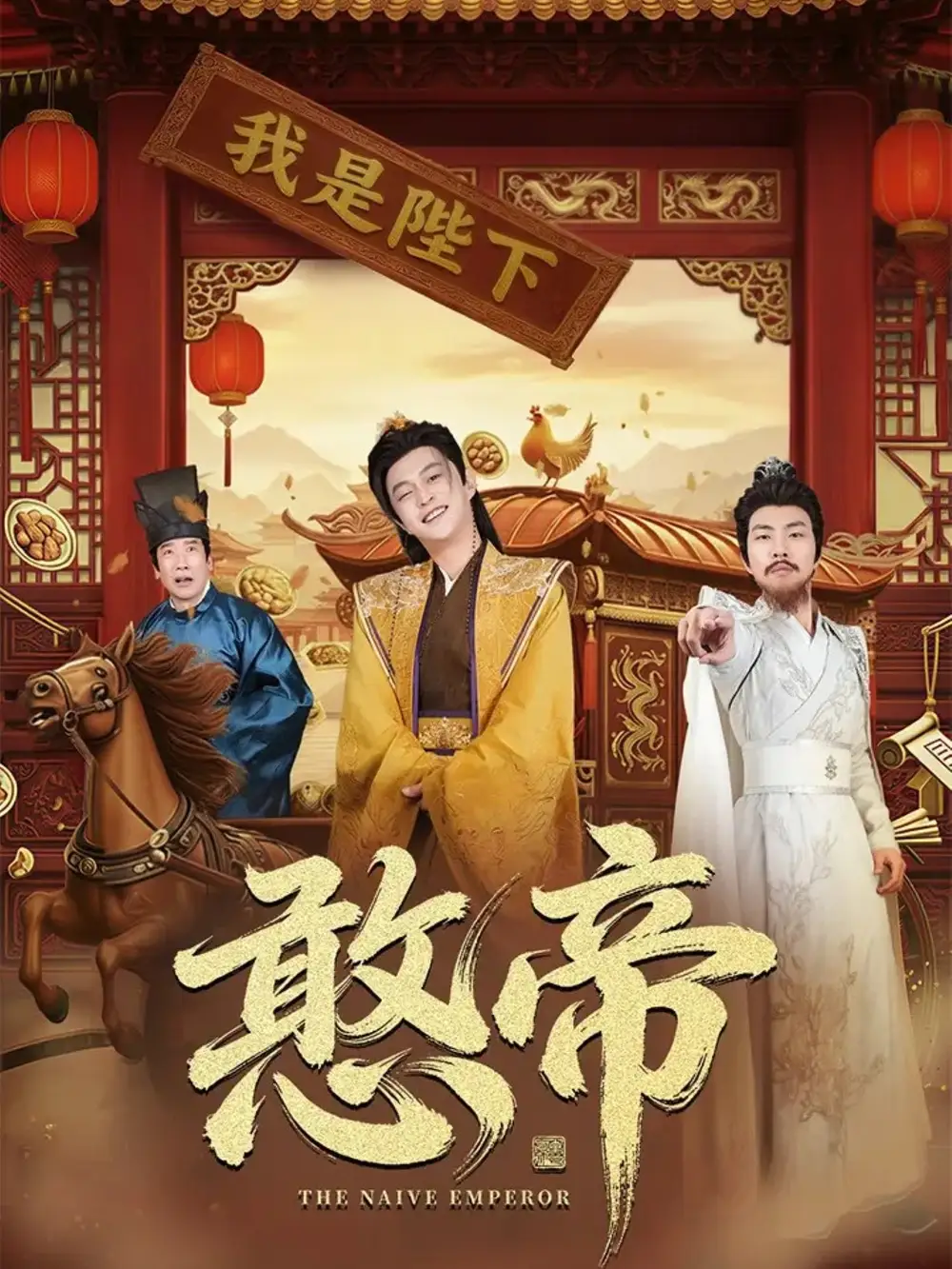 短剧《憨帝》完整版全集免费观看大结局