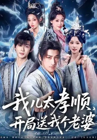 短剧《我儿太孝顺，开局送我个老婆》完整版全集免费观看大结局