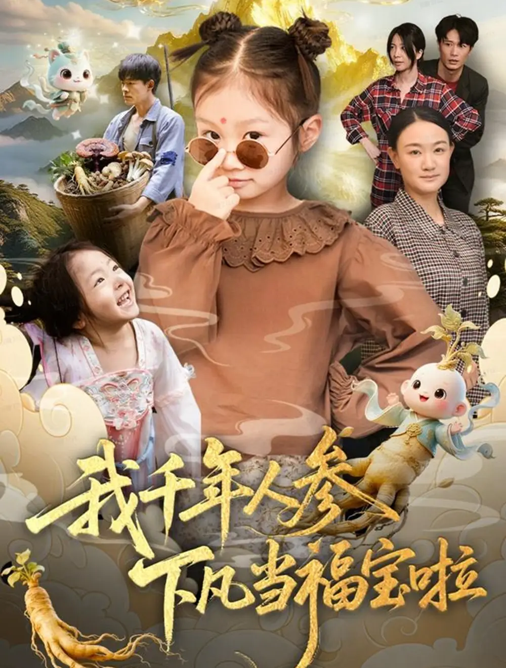 短剧《我千年人参下凡当福宝啦》完整版全集免费观看大结局