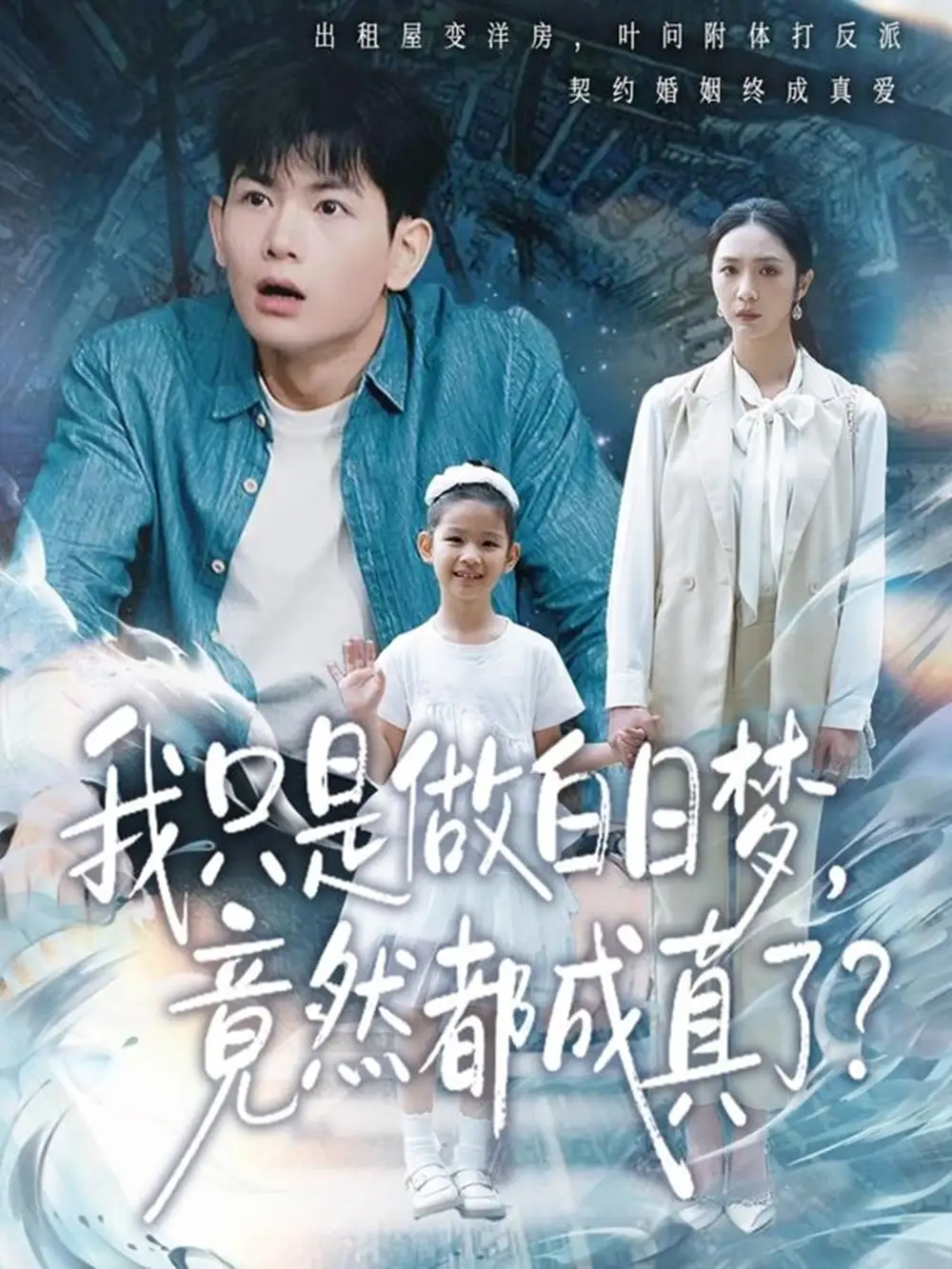 我只是做白日梦，竟然都成真了（80集）孙羽中＆胡悦海报