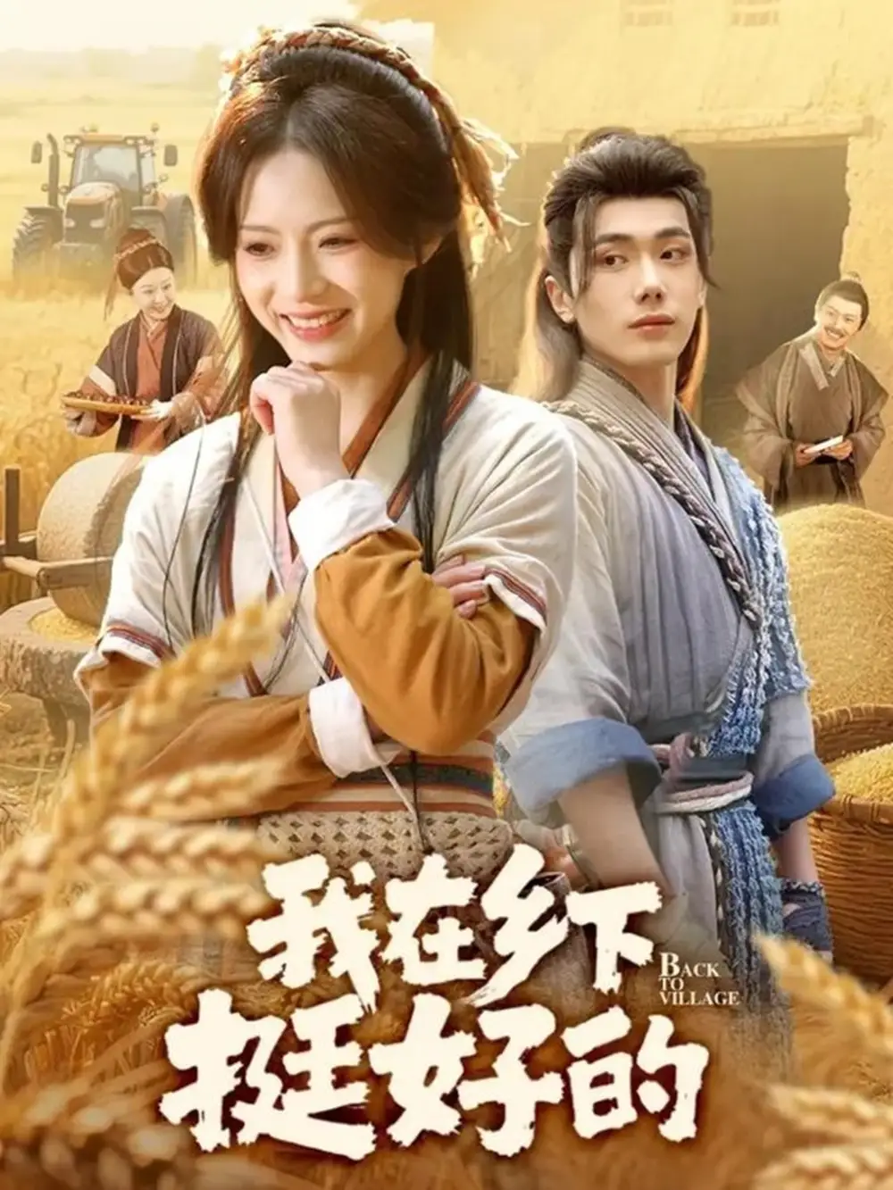 短剧《我在乡下挺好的》完整版全集免费观看大结局