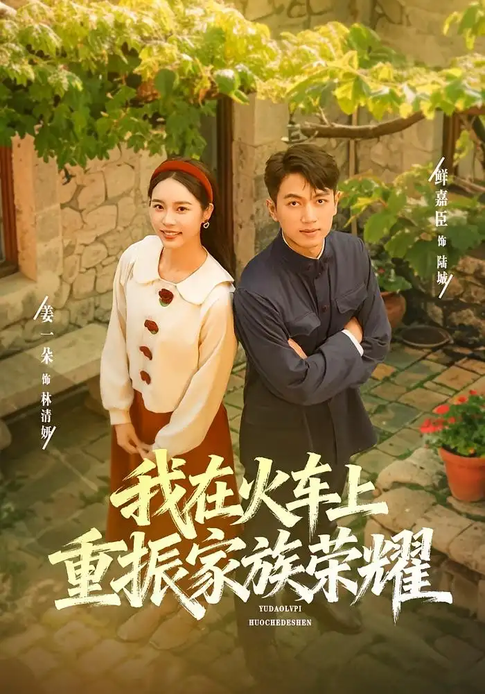 短剧《我在火车上重振家族荣耀》完整版全集免费观看大结局