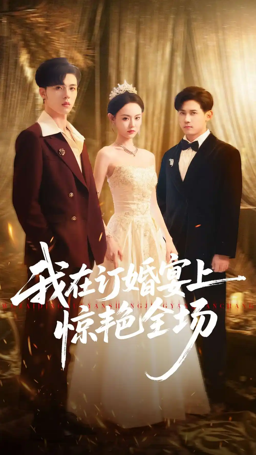 短剧《我在订婚宴上惊艳全场》完整版全集免费观看大结局