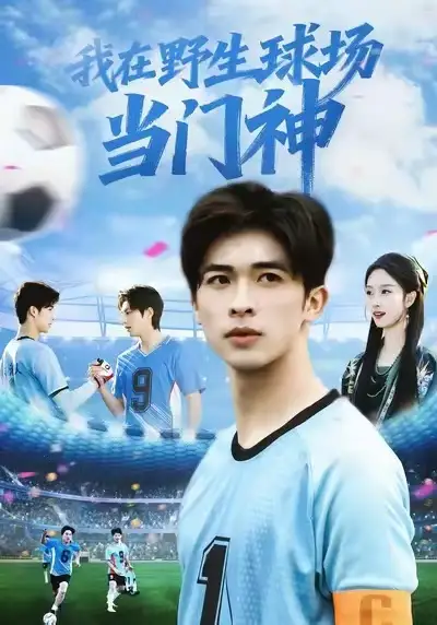 短剧《我在野生球场当门神》完整版全集免费观看大结局