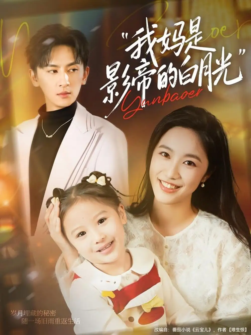 我妈是影帝的白月光(80集)王康&白雪茹高清海报图片 我妈是影帝的白月光(80集)王康&白雪茹海报