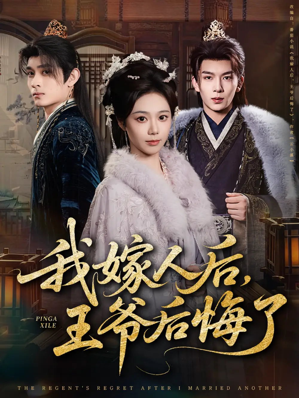 我嫁人后，王爷后悔了（60集）席乐&刘晏辰海报