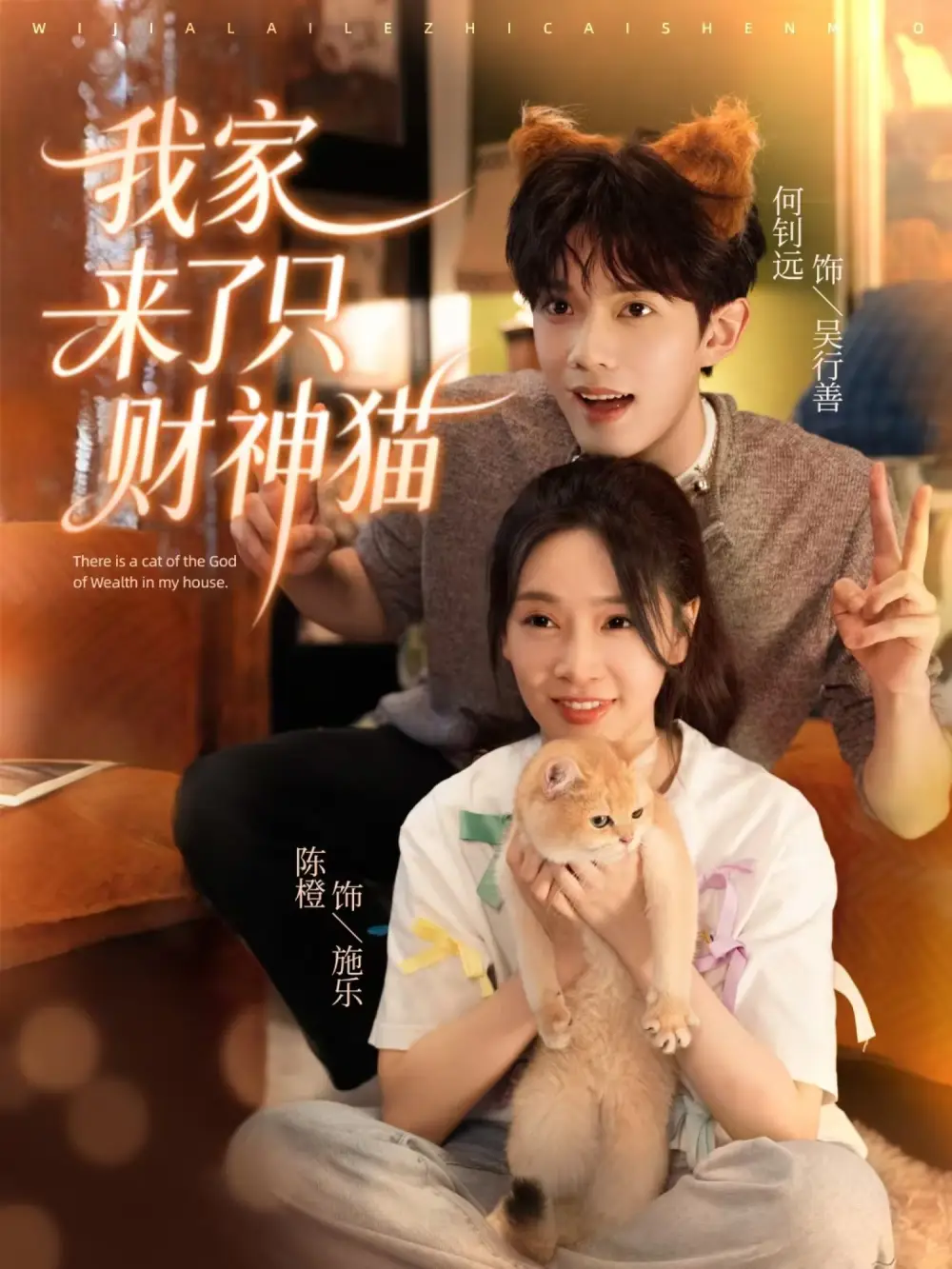 我家来了只财神猫(80集)何钊远&陈橙高清海报图片 我家来了只财神猫(80集)何钊远&陈橙海报