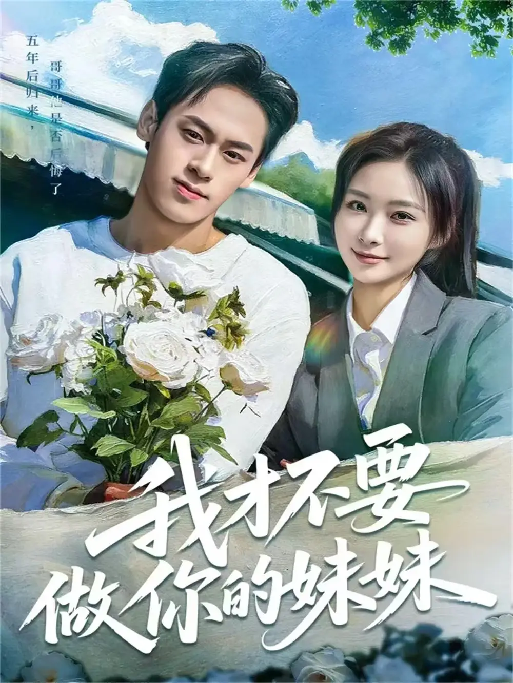 短剧《我才不要做你的妹妹》完整版全集免费观看大结局