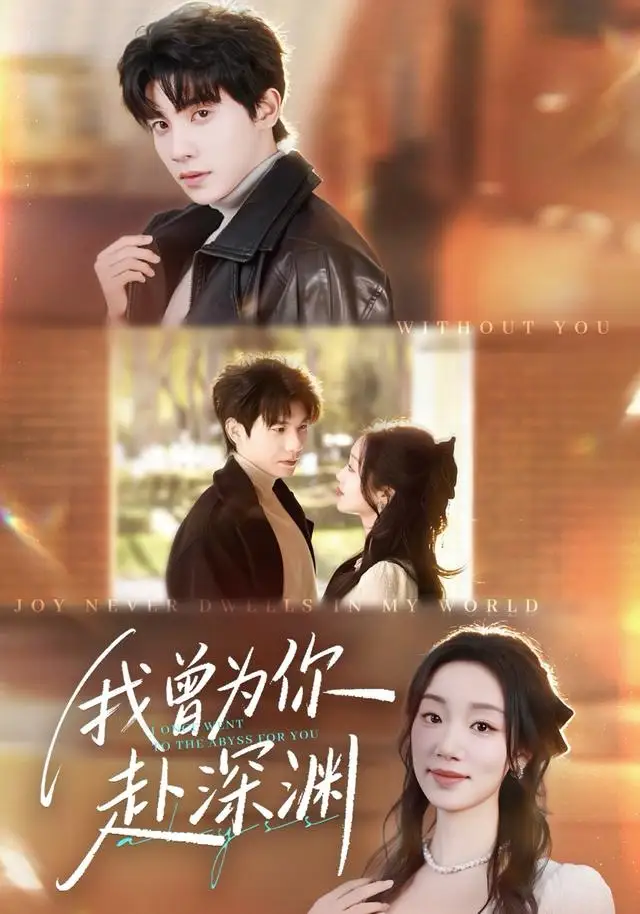 我曾为你赴深渊(63集)吴宇航&麦童高清海报图片 我曾为你赴深渊(63集)吴宇航&麦童海报