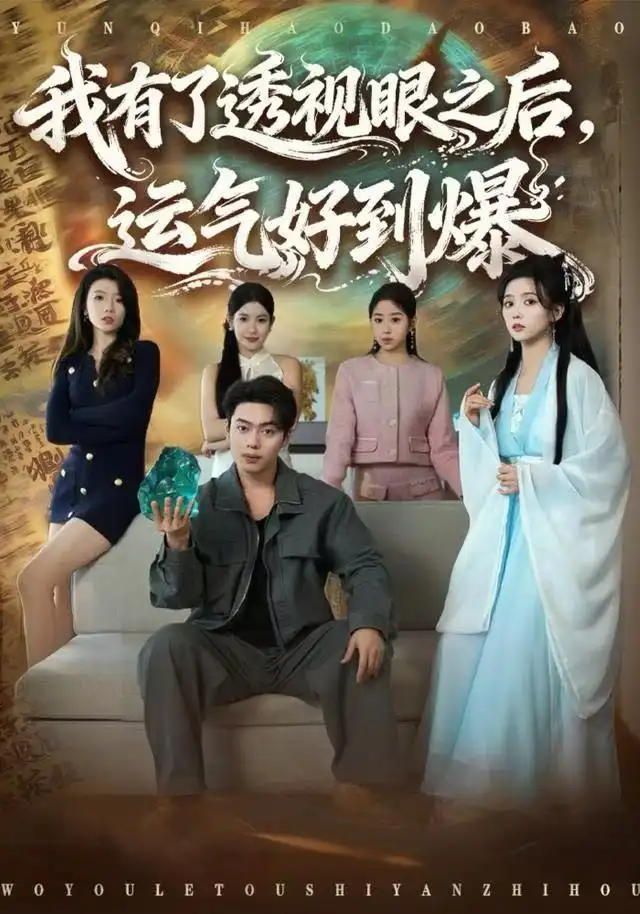 短剧《我有了透视眼之后，运气好到爆》完整版全集免费观看大结局