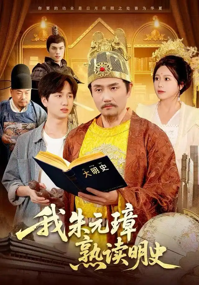 我朱元璋熟读明史（136集）邱翔＆谢蕊伊海报