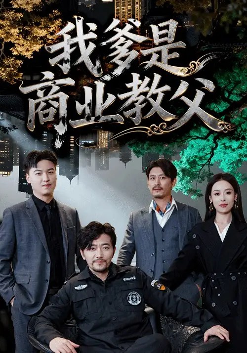 短剧《登对》免费观看高清版