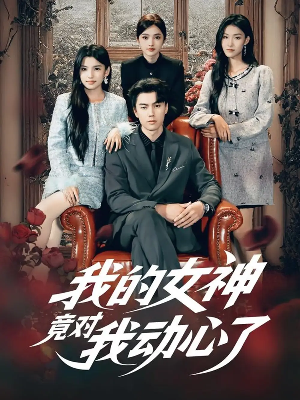 短剧《我的女神竟对我动心了》完整版全集免费观看大结局