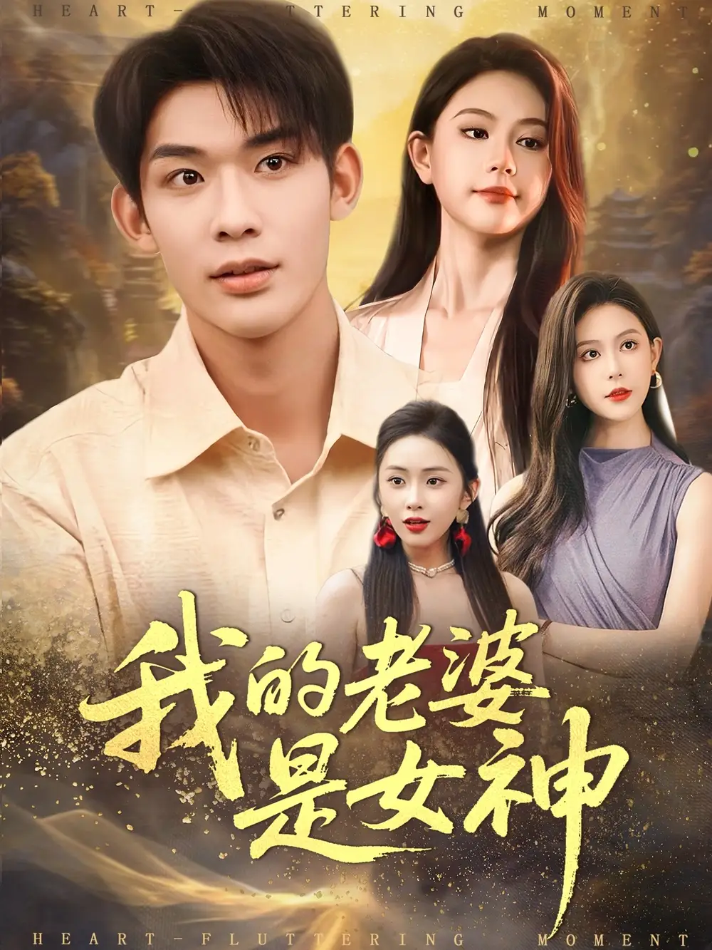 短剧《我的老婆是女神》完整版全集免费观看大结局