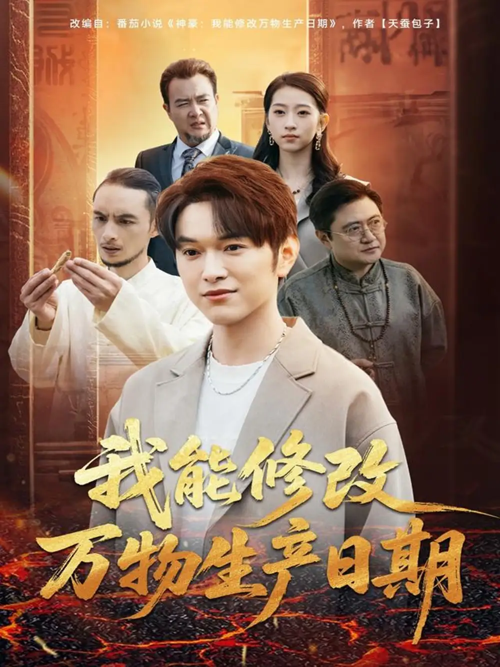 短剧《我能修改万物生产日期》完整版全集免费观看大结局