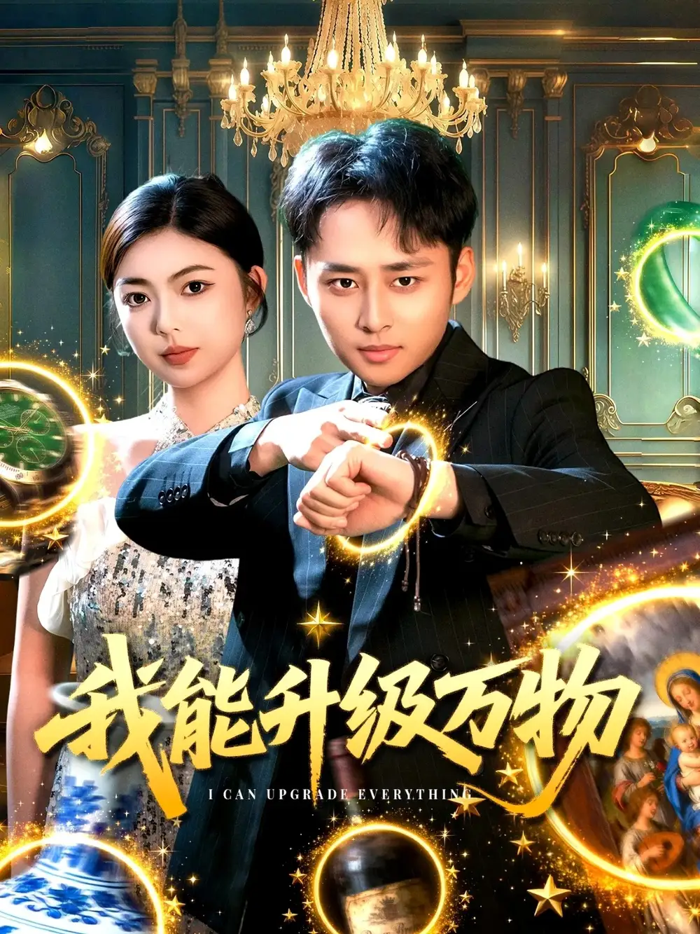 我能升级万物(95集)卢艺煊&邵迪高清海报图片 我能升级万物(95集)卢艺煊&邵迪海报