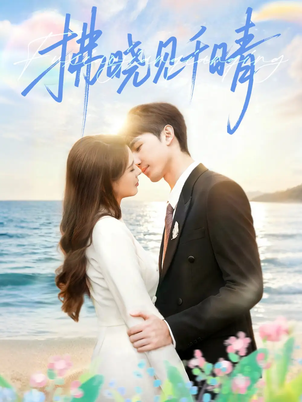 拂晓见千晴（60集）胡焱棠＆周丝竹＆孙紫琳海报