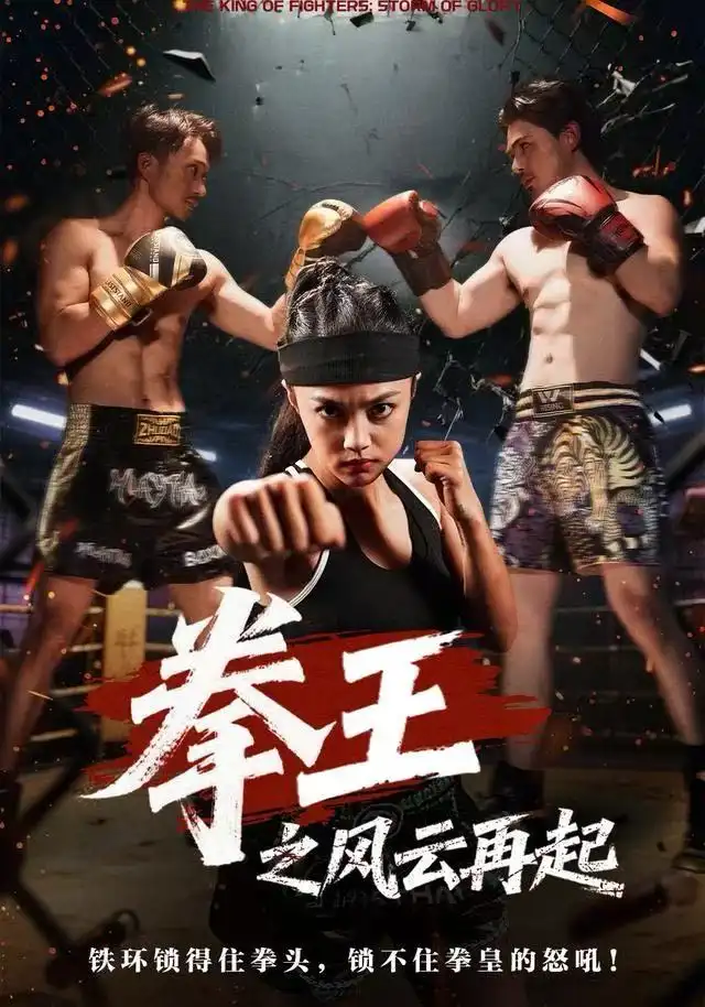 短剧《拳王之风云再起》完整版全集免费观看大结局