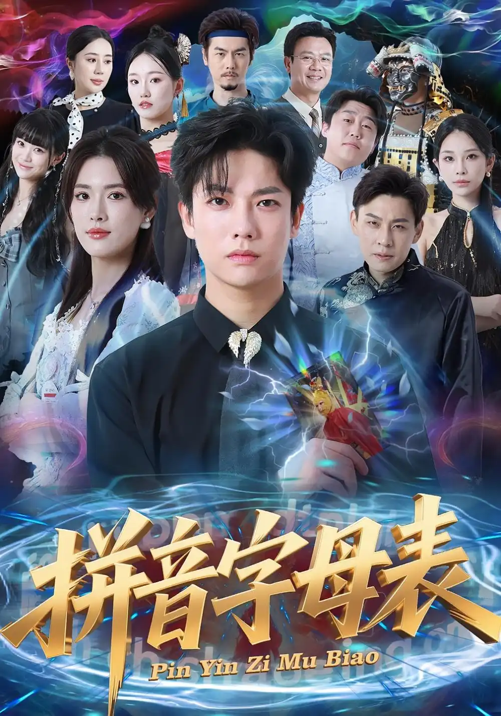 短剧《拼音字母表》完整版全集免费观看大结局